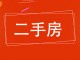 安居(二区)